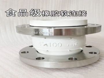 食品级橡胶软连接