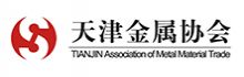 天津市金属材料行业协会